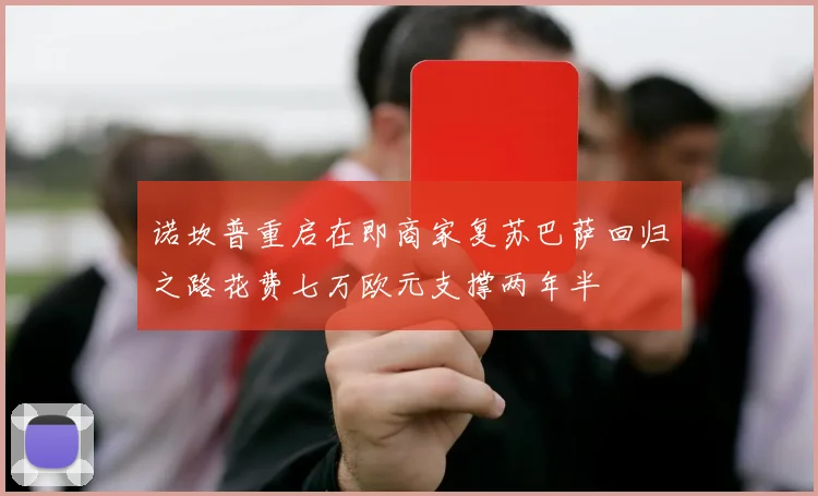 诺坎普重启在即商家复苏巴萨回归之路花费七万欧元支撑两年半