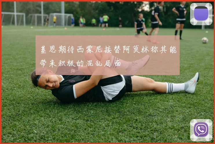 基恩期待西蒙尼接替阿莫林称其能带来积极的混乱局面