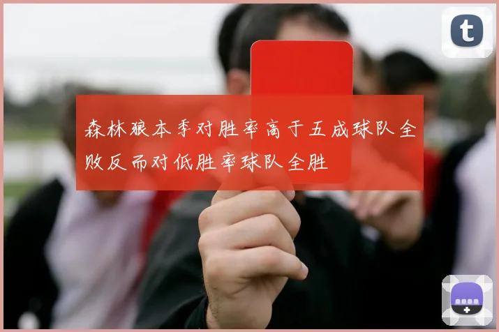 森林狼本季对胜率高于五成球队全败反而对低胜率球队全胜