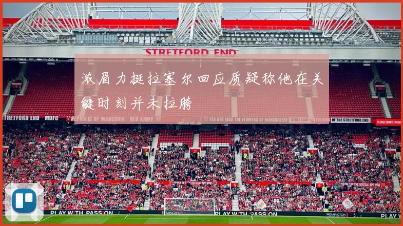浓眉力挺拉塞尔回应质疑称他在关键时刻并未拉胯