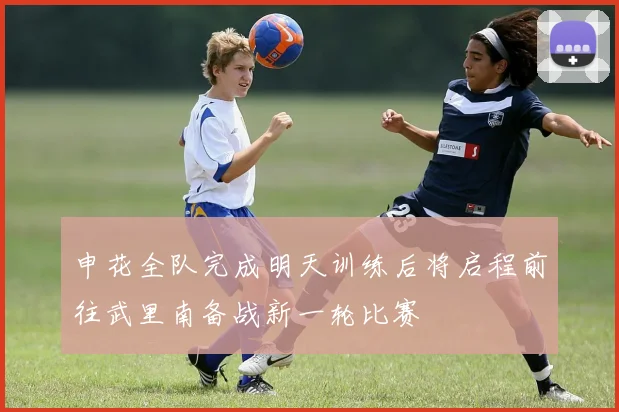 申花全队完成明天训练后将启程前往武里南备战新一轮比赛