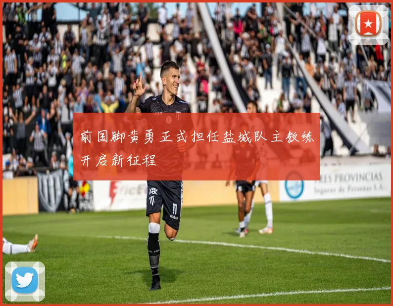前国脚黄勇正式担任盐城队主教练开启新征程