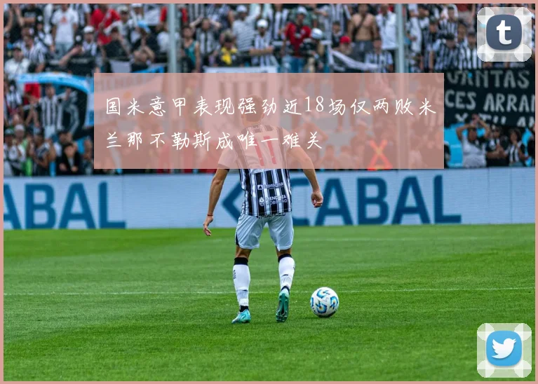 国米意甲表现强劲近18场仅两败米兰那不勒斯成唯一难关