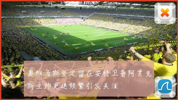 奥维马斯坚定留在安特卫普阿贾克斯主帅更迭频繁引发关注
