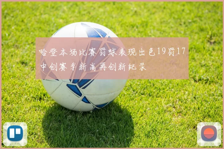 哈登本场比赛罚球表现出色19罚17中创赛季新高再创新纪录