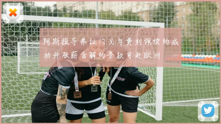 阿斯报导弗拉门戈与费利佩续约成功并涨薪含解约条款可赴欧洲