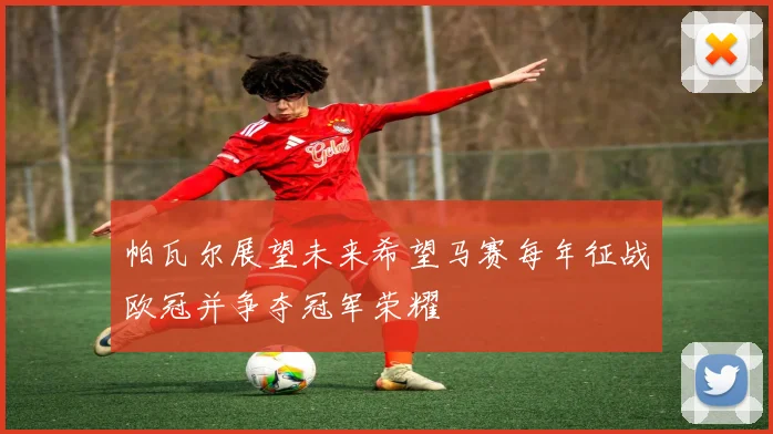 帕瓦尔展望未来希望马赛每年征战欧冠并争夺冠军荣耀