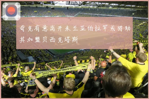 奇克有意离开米兰亚伯拉罕或将助其加盟贝西克塔斯