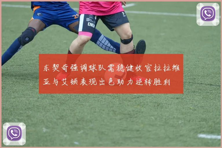 东契奇强调球队需稳健收官拉拉维亚与艾顿表现出色助力逆转胜利